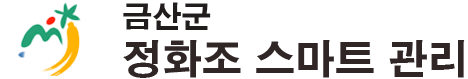 금산군 정화조 스마트 관리